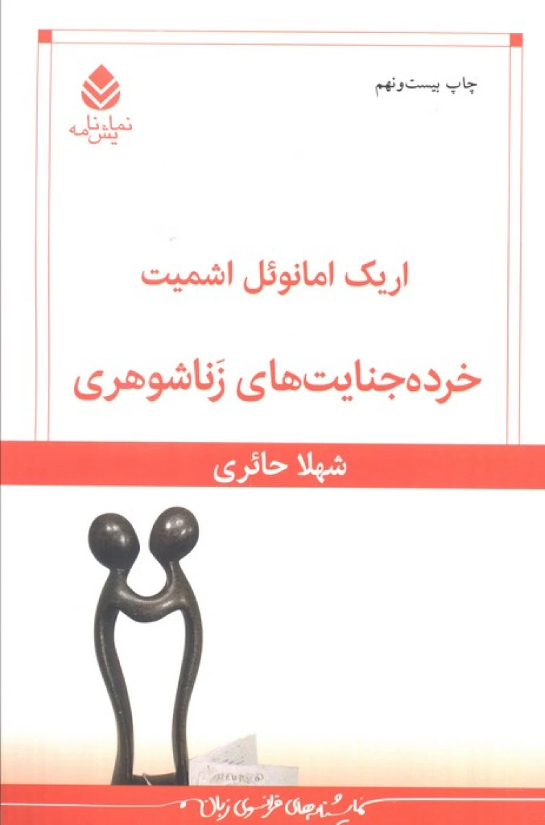 خرده جنایت های زناشوهری / اریک امانوئل اشمیت / شهلا حائری / نشرقطره