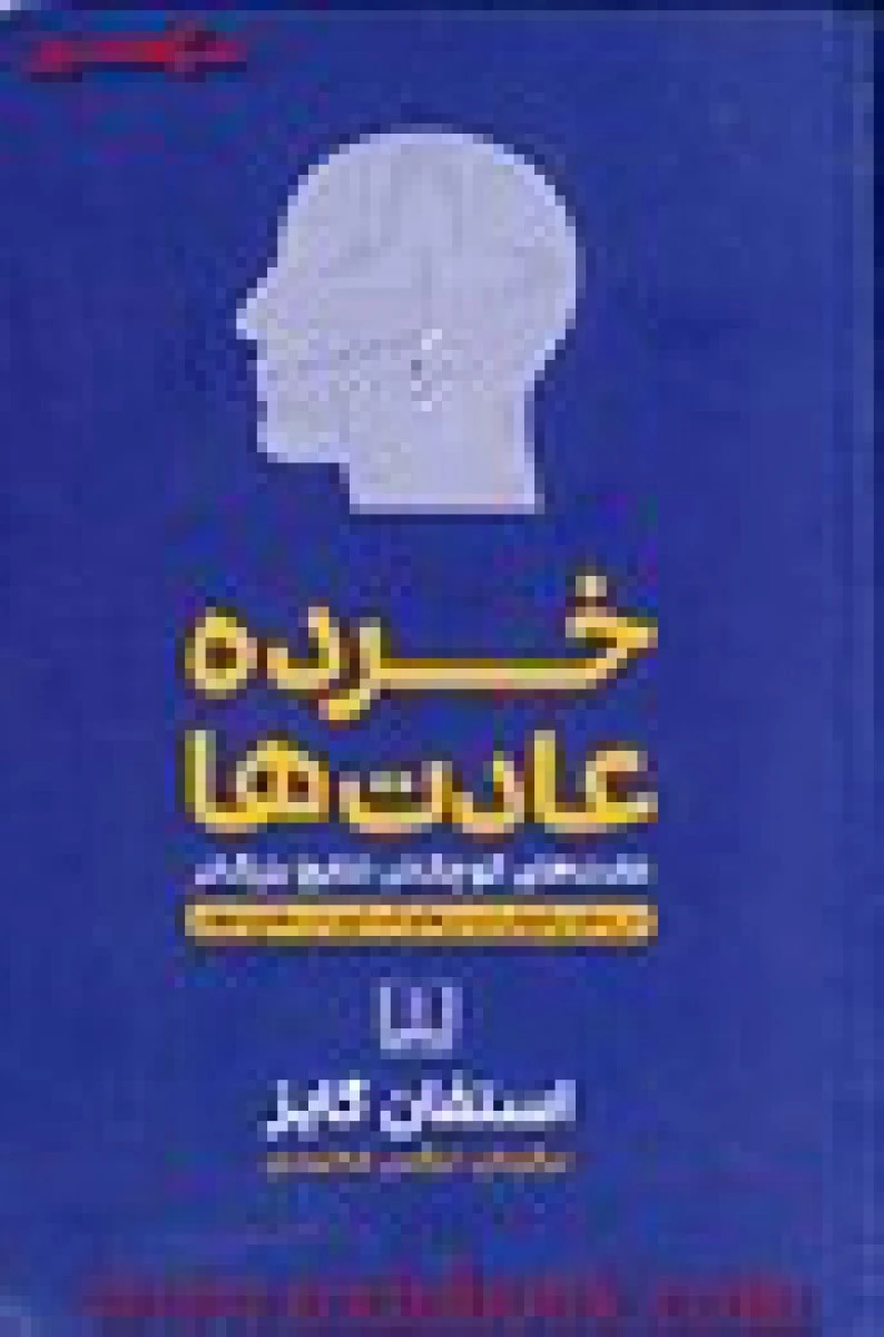 خرده عادت ها/استفان گایز/نرگس محمدی/نشرشمشاد