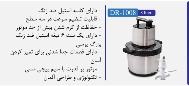 خردکن  برند دانمور  مدل 1008 8 لیتر