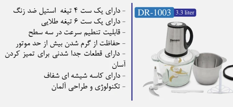 خردکن  برند دانمور  مدلDR1003