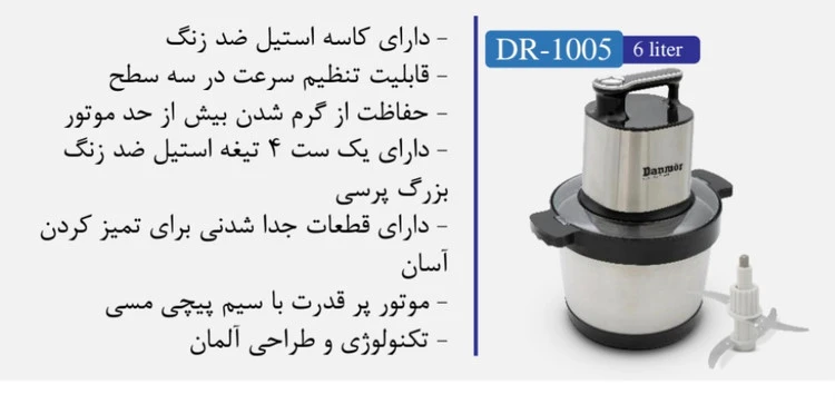 خردکن برند  دانمور  مدلDR1005