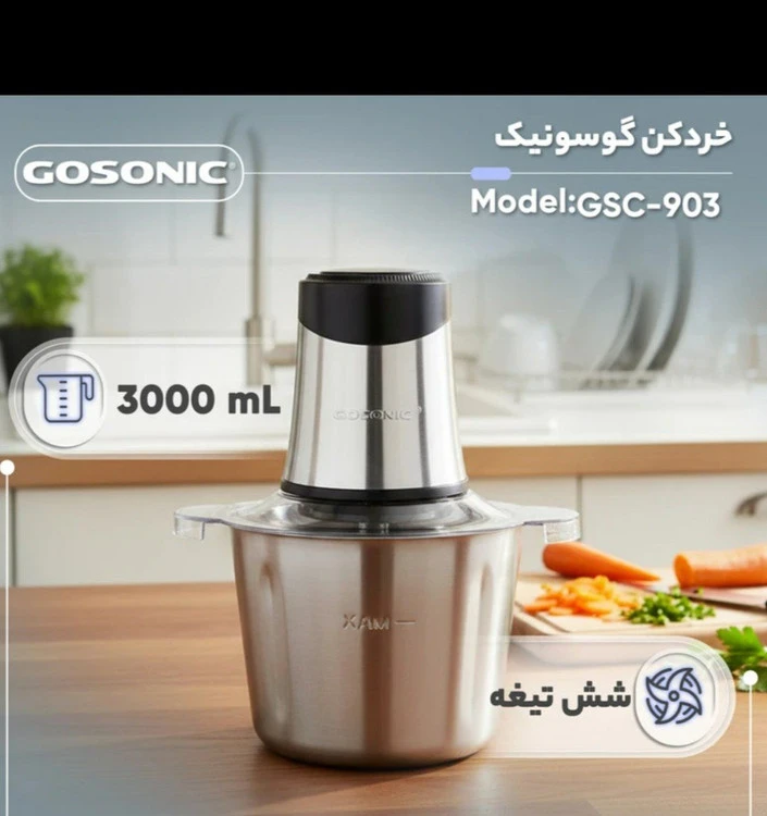 خردکن گوسونیک مدل GSC-903 ظرفیت ۳ لیتر با ۶ تیغه