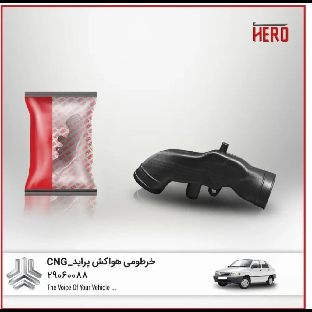خرطومی هواکش CNG برند هیرو مناسب پراید