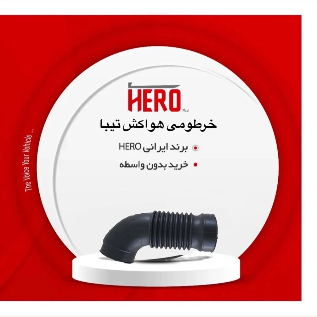 خرطومی هواکش برند هیرو مناسب تیبا