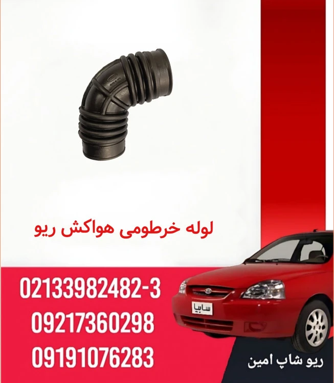 خرطومی هواکش ریو وارداتی