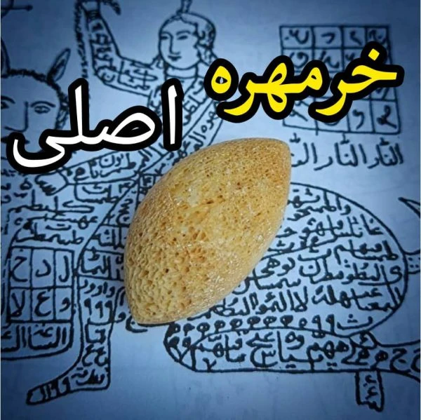 خرمهره اصلی