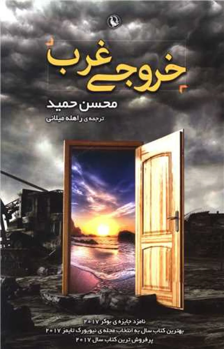 خروجی غرب/محسن حمید/راهله میلانی/نشرمروارید