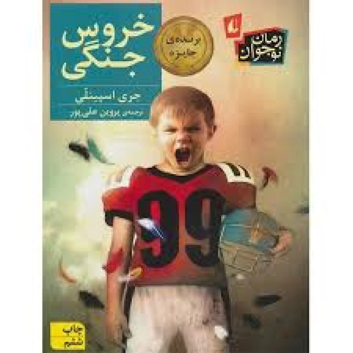 خروس جنگی / جری اسپینلی / پروین علی پور / نشر افق