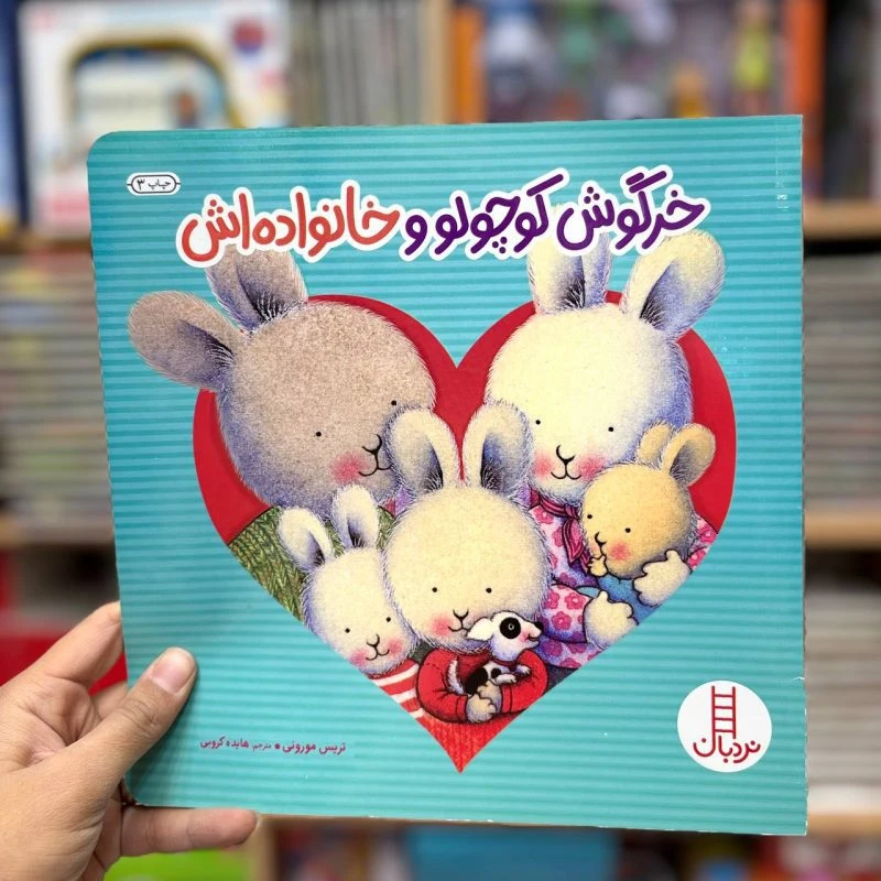خرگوش کوچولو و خانواده اش