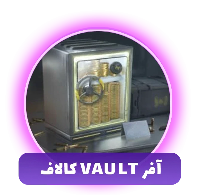 خرید آفر Vault کالاف