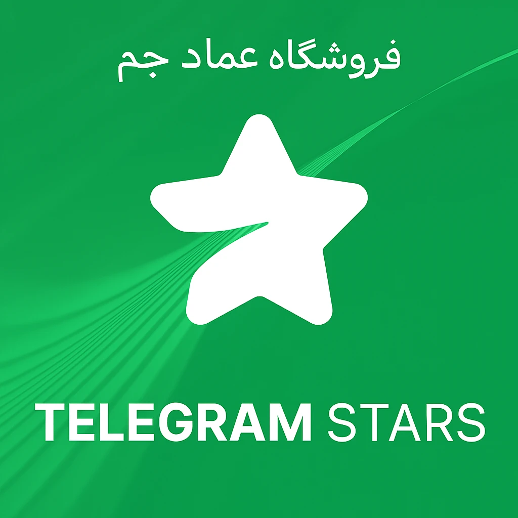 خرید استارز تلگرام