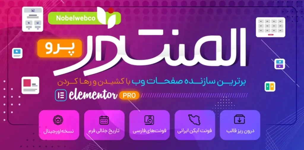 خرید افزونه المنتور پرو