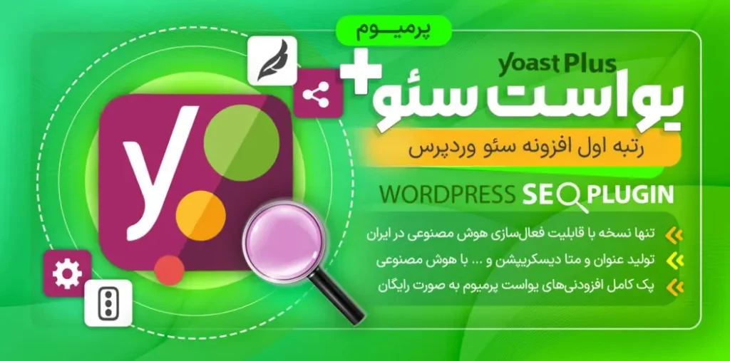 خرید افزونه یواست سئو