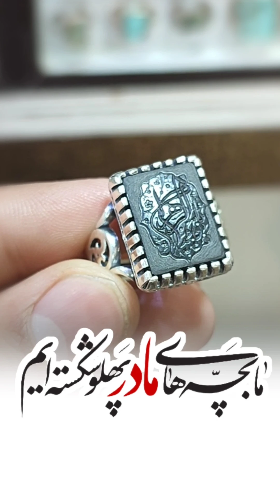 خرید انگشتر نقره عقیق مشکی با حکاکی “یا فاطمه الزهرا” (سلام الله علیها)؛ شکوهِ غم و عظمت کد 2059