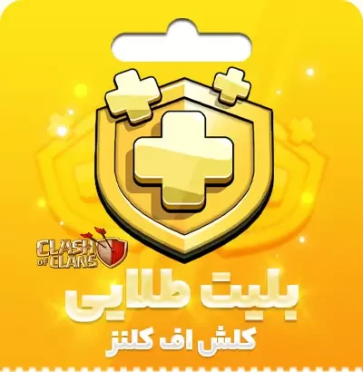 خرید بلیط طلایی کلش آف کلنز