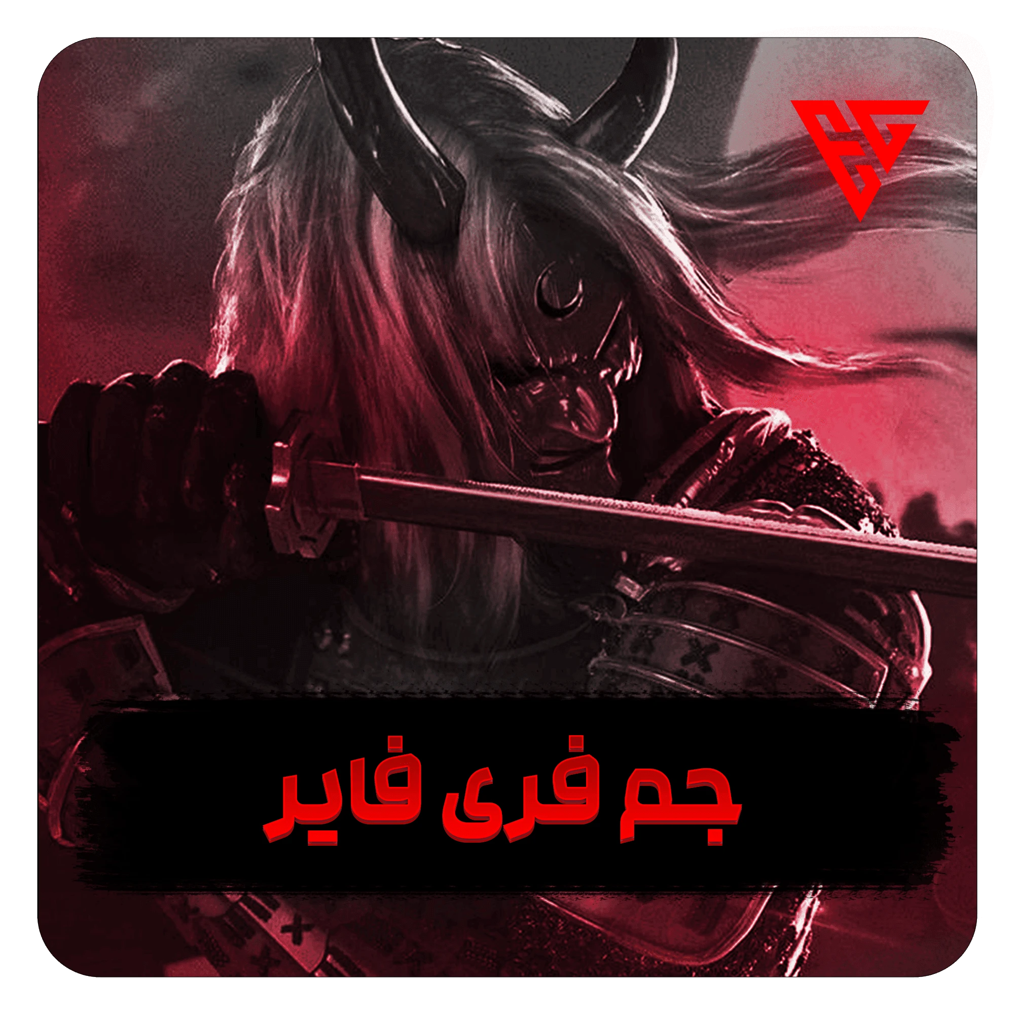 خرید جم فری فایر