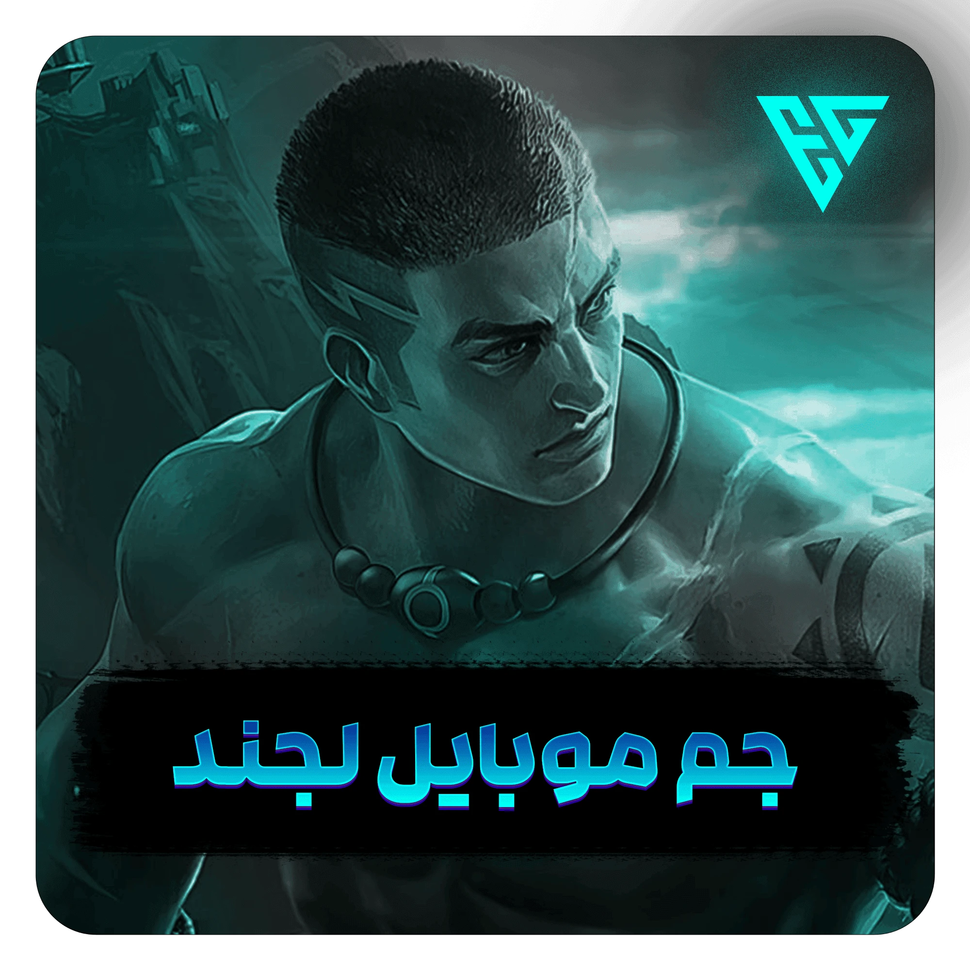 خرید جم موبایل لجند با ایدی