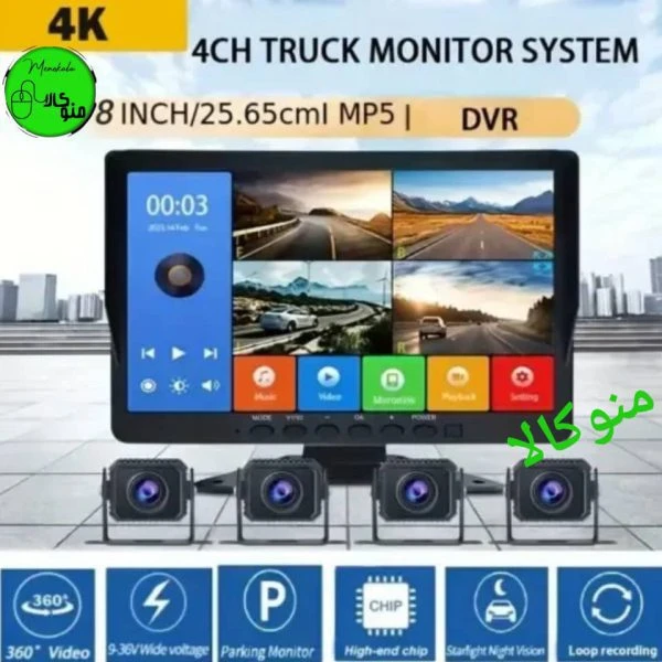 خرید دوربین تریلی ۴K مانیتوردار با دید در شب و پخش موزیک | ۴ کاناله برای کامیون و اتوبوس