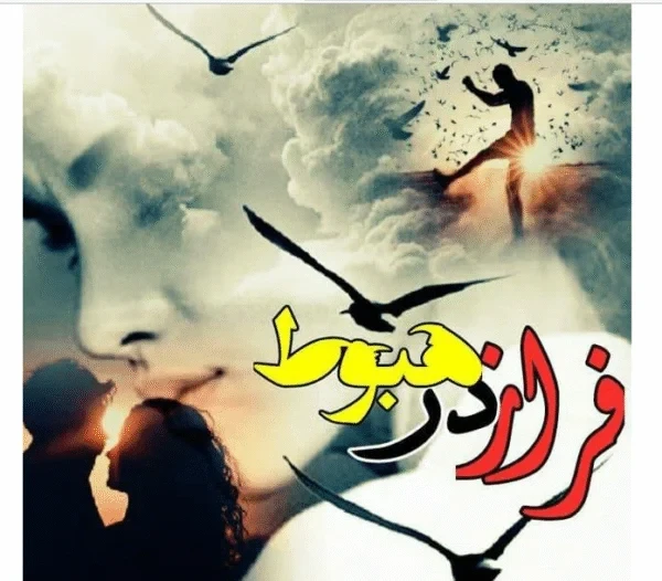 خرید رمان فراز در هبوط از ساغر