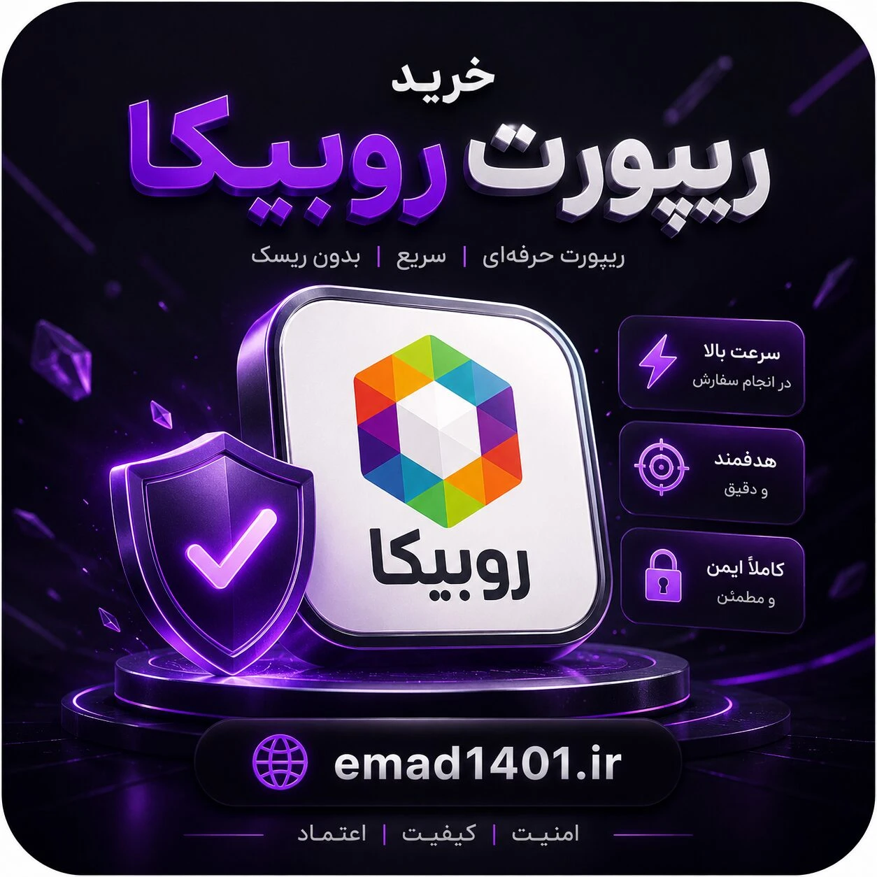 خرید ریپورت روبیکا