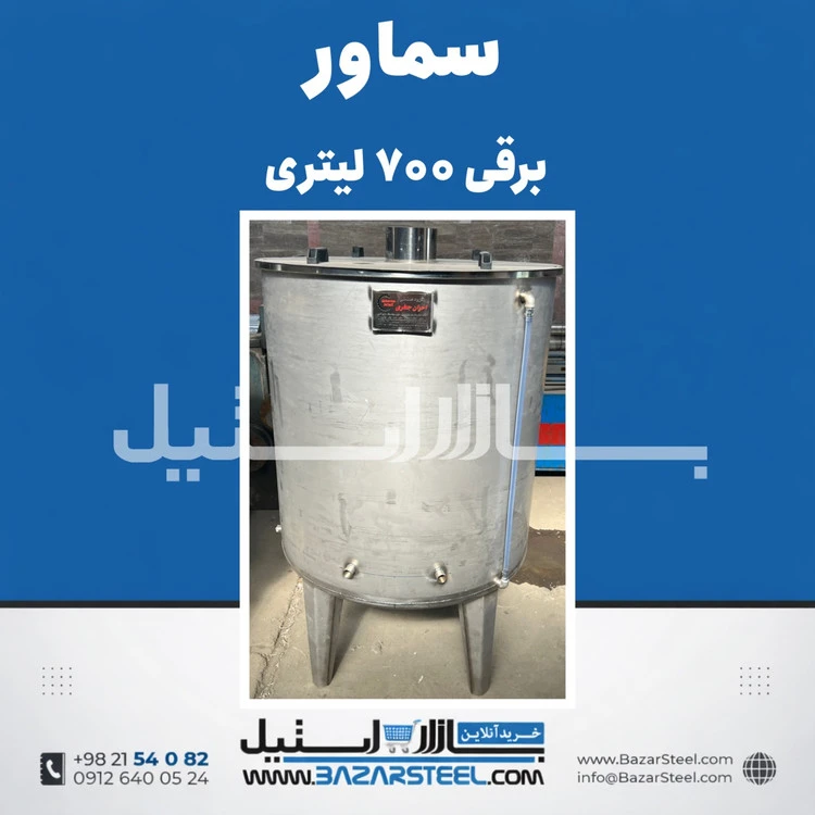 خرید سماور استیل ۷۰۰ لیتری برقی 304 | قیمت سماور صنعتی سه‌فاز با ضمانت ۱۵ سال