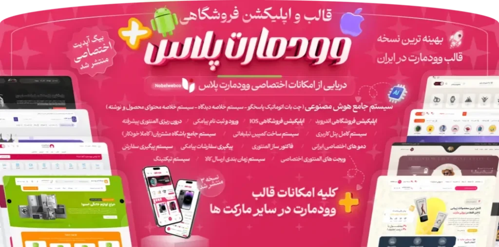 خرید قالب وودمارت