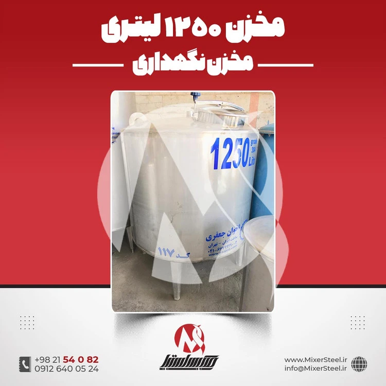 خرید مخزن استیل 1200 لیتری صنعتی | قیمت روز + سفارش ساخت 304/316 + تانک نگهداری خط تولید