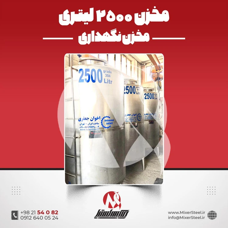 خرید مخزن استیل 2500 لیتری 304 تک‌جداره | قیمت روز + سفارش ساخت فوری