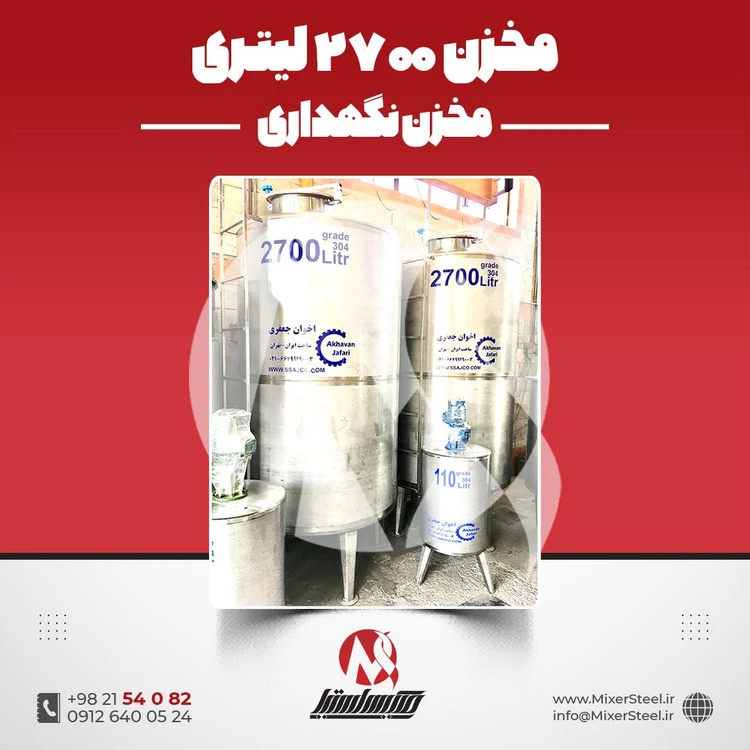خرید مخزن استیل 2700 لیتری صنعتی | قیمت روز + سفارش ساخت سریع 304/316 + تانک نگهداری