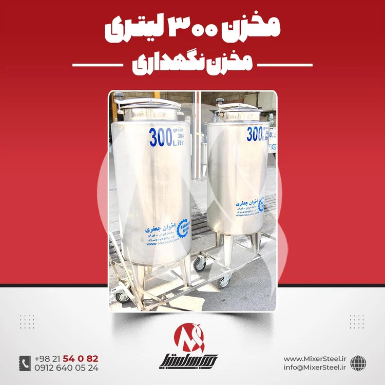 خرید مخزن استیل 300 لیتری 304 تک‌جداره | قیمت روز + سفارش ساخت فوری