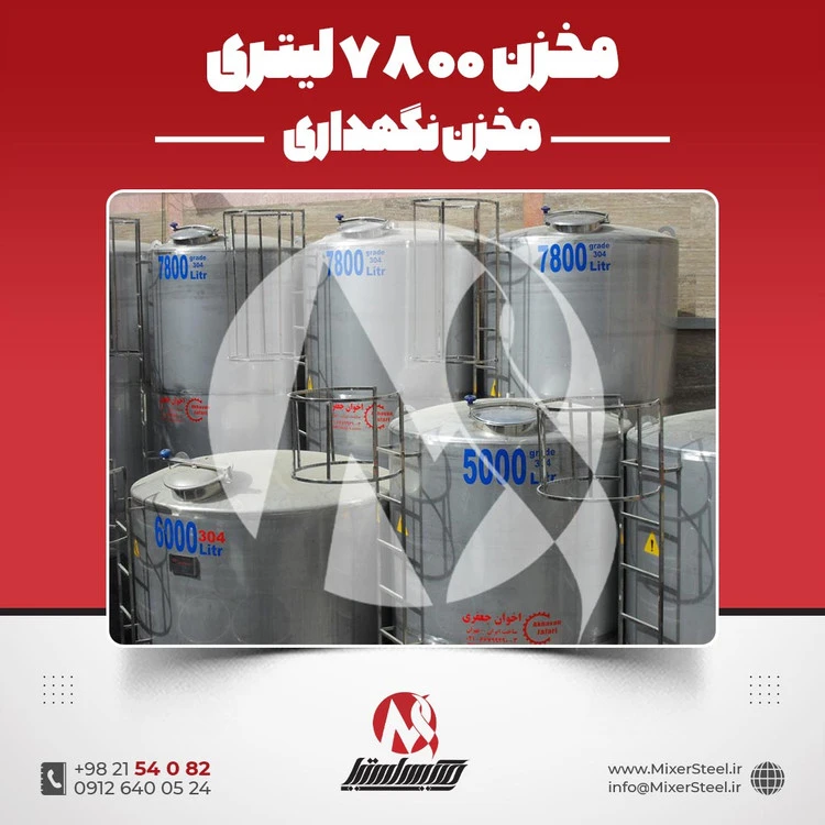 خرید مخزن استیل 7000 لیتری 304 صنعتی | قیمت روز + سفارش ساخت فوری