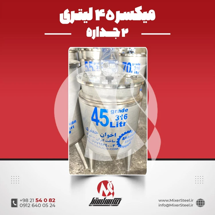 خرید مخزن میکسر دار 45 لیتری 2 جداره استیل 316 | قیمت روز + سفارش ساخت