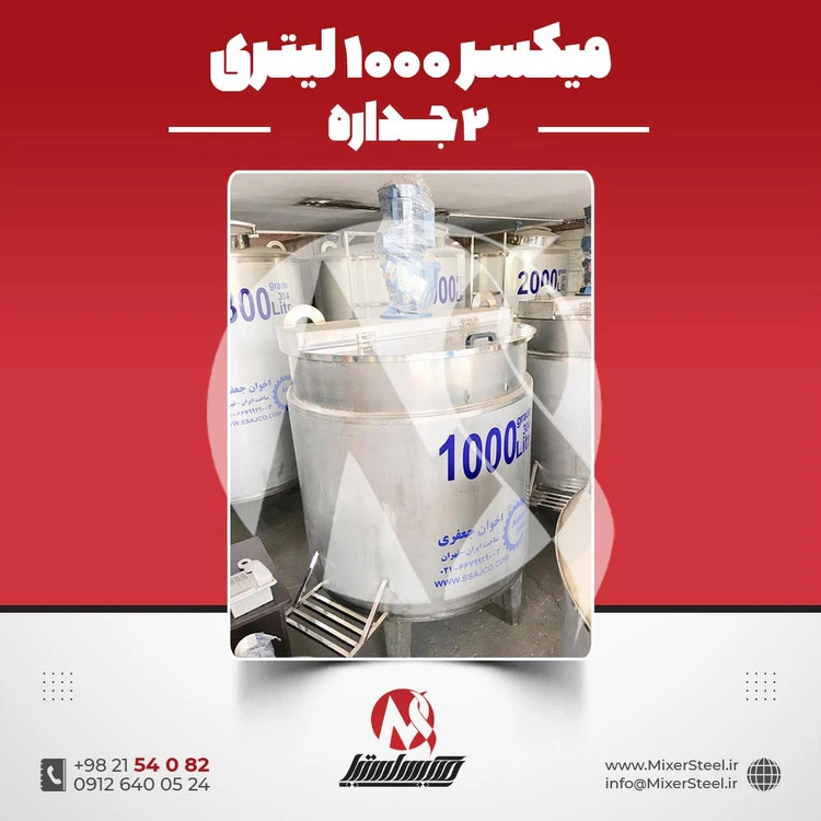 خرید میکسر 1000 لیتری 2 جداره استیل 304 کفتراش دورتراش | قیمت روز + سفارش ساخت
