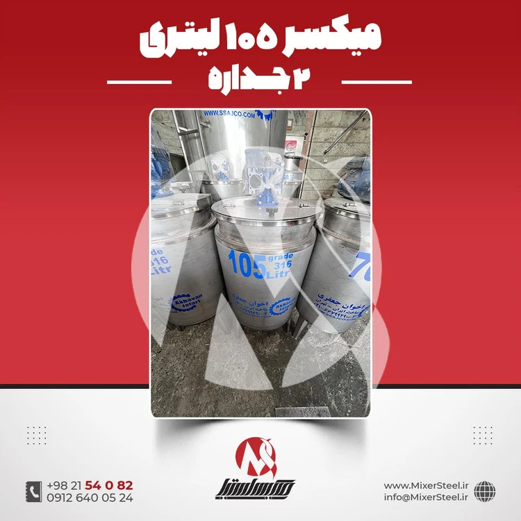 خرید میکسر 105 لیتری 2 جداره استیل 316 موتوردار | قیمت روز + سفارش ساخت