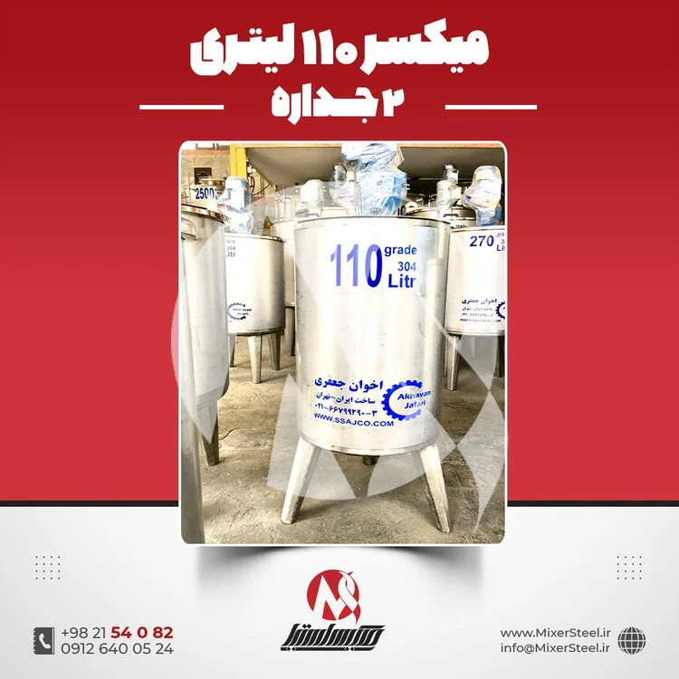 خرید میکسر 110 لیتری 2 جداره استیل 304 | قیمت روز + سفارش ساخت