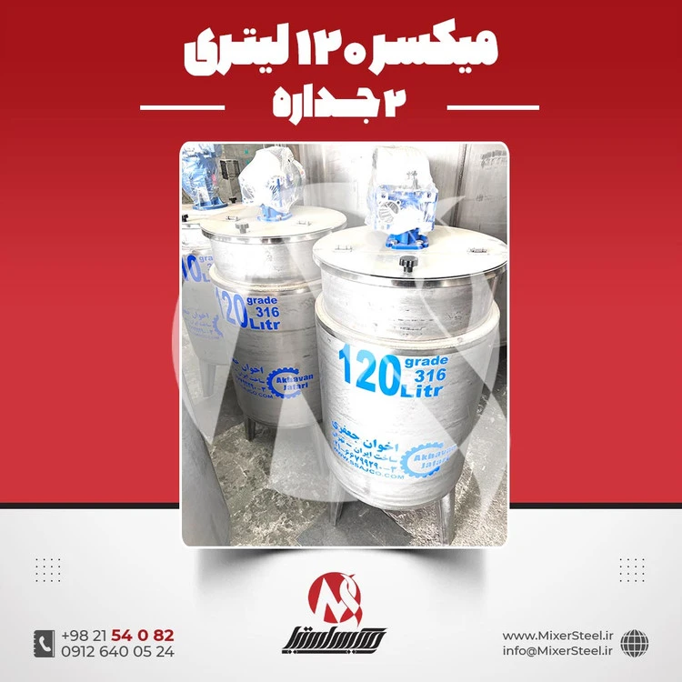 خرید میکسر 120 لیتری 2 جداره استیل 316 | قیمت روز + سفارش ساخت سریع