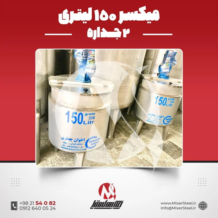 خرید میکسر 150 لیتری 2 جداره استیل 316 | قیمت روز + سفارش ساخت