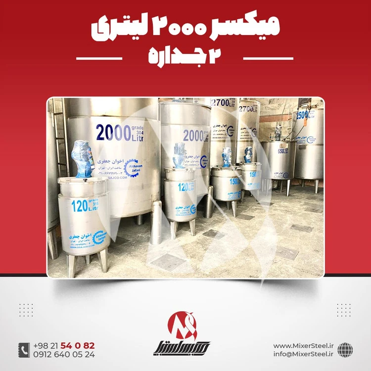 خرید میکسر 2000 لیتری 2 جداره استیل 304 کفتراش و دورتراش | قیمت روز + سفارش ساخت