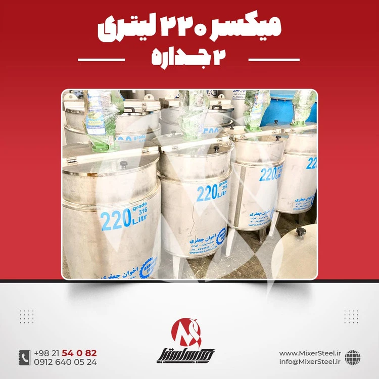 خرید میکسر 220 لیتری 2 جداره استیل 316 | قیمت روز + سفارش ساخت