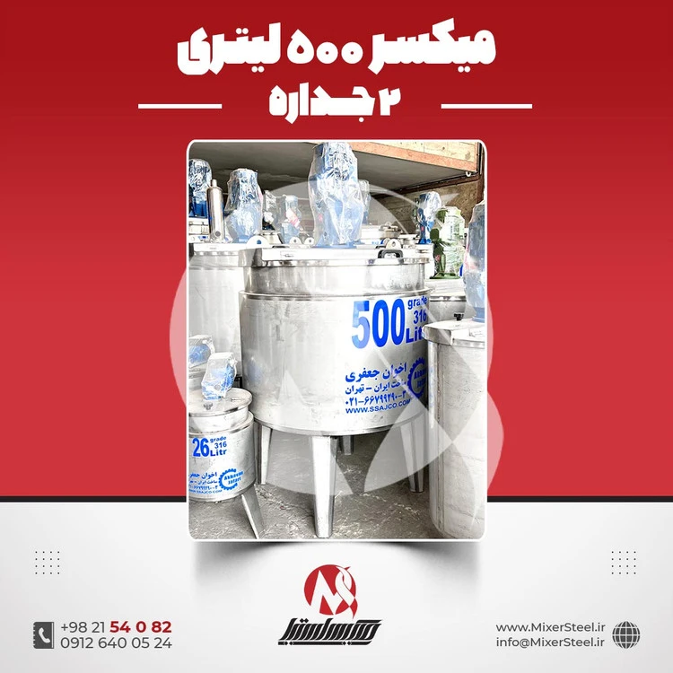 خرید میکسر 500 لیتری 2 جداره استیل 316 کفتراش و دورتراش | قیمت روز + سفارش ساخت
