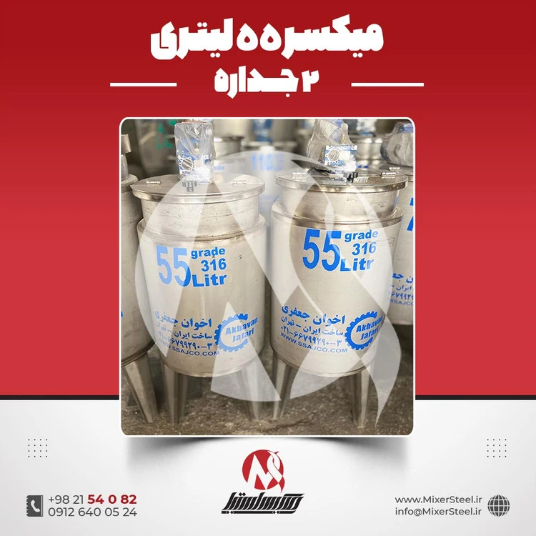 خرید میکسر 55 لیتری 2 جداره استیل 316 موتوردار | قیمت روز + سفارش ساخت