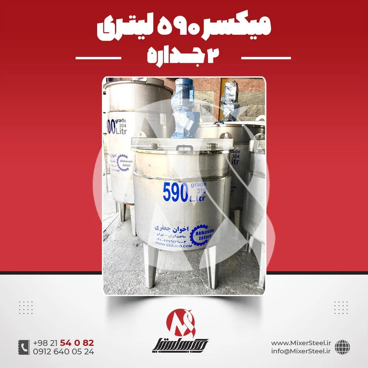 خرید میکسر 590 لیتری 2 جداره استیل 316 کفتراش دورتراش | قیمت روز + ساخت سریع