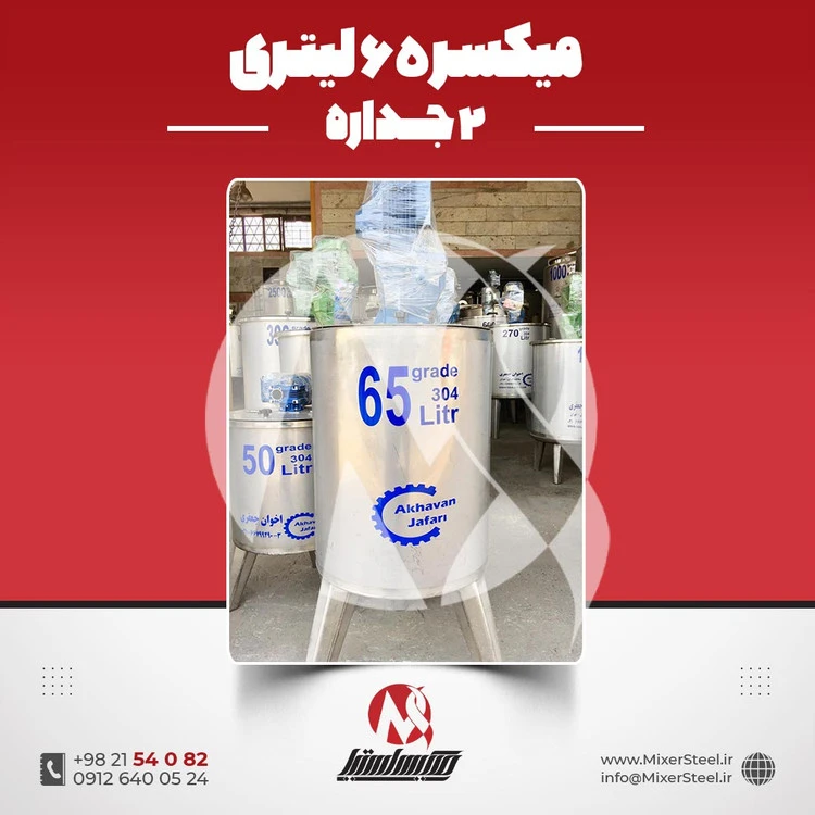 خرید میکسر 65 لیتری 2 جداره استیل 304 | قیمت روز + سفارش ساخت سریع