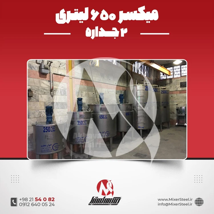خرید میکسر 650 لیتری 2 جداره استیل 304 | قیمت روز و فروش
