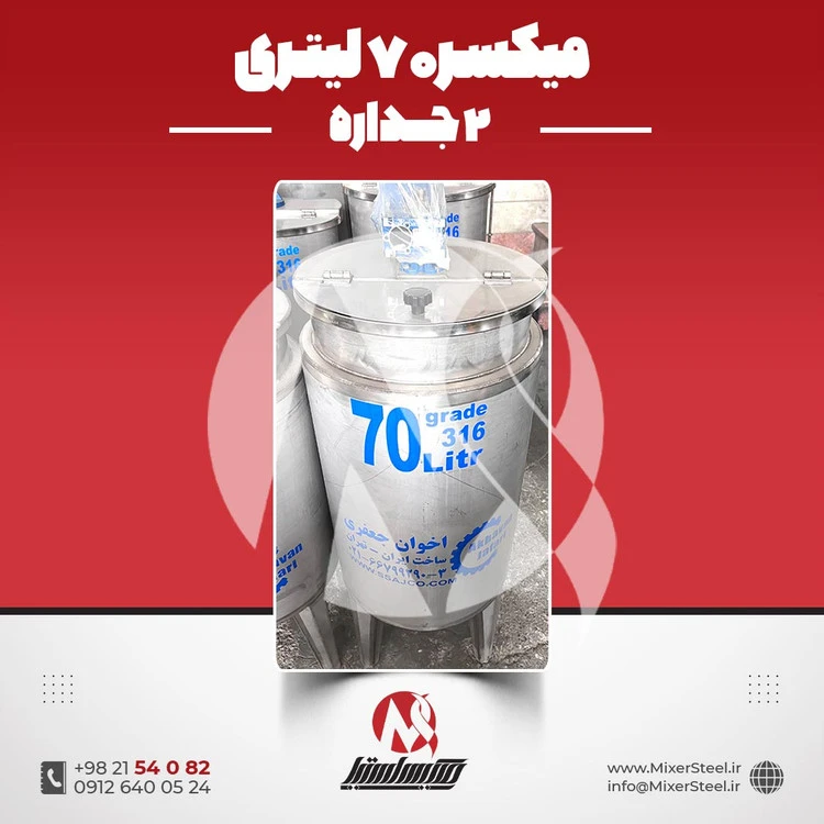 خرید میکسر 70 لیتری 2 جداره استیل 316 | قیمت روز + سفارش ساخت