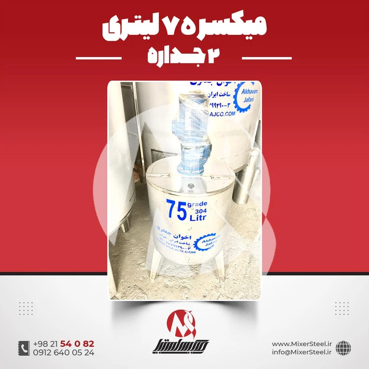 خرید میکسر 75 لیتری 2 جداره استیل 304 | قیمت روز + سفارش ساخت