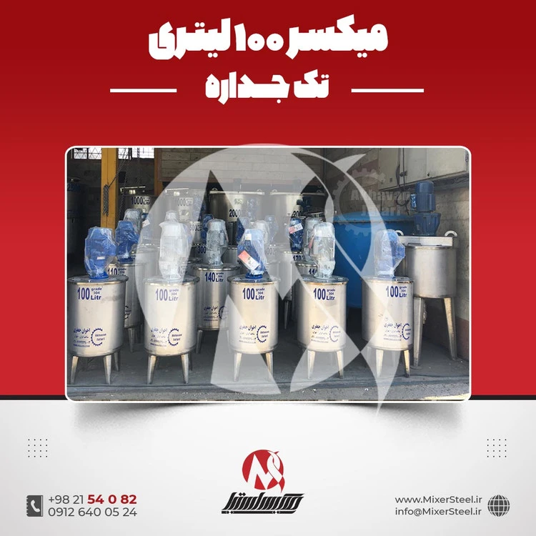 خرید میکسر استیل 100 لیتری 304 مخزن همزن‌دار | قیمت روز + سفارش ساخت
