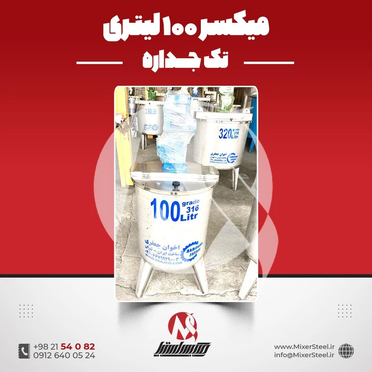 خرید میکسر استیل 100 لیتری 316 تکجداره | قیمت روز + سفارش ساخت + آماده تحویل