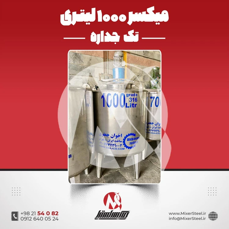 خرید میکسر استیل 1000 لیتری دوربالا گرید 316 تک‌جداره | قیمت روز + سفارش ساخت
