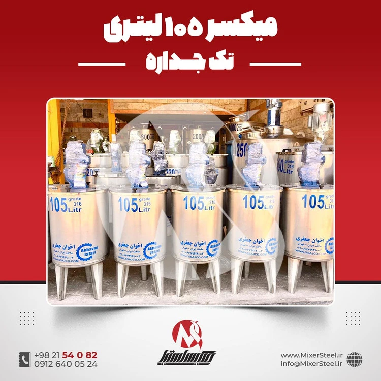 خرید میکسر استیل 105 لیتری 316 تک جداره | قیمت روز + ساخت سفارشی